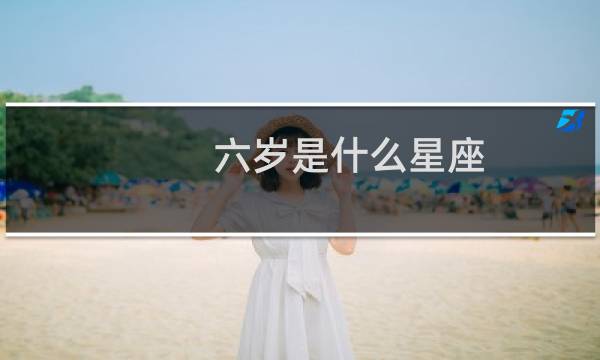 六岁是什么星座