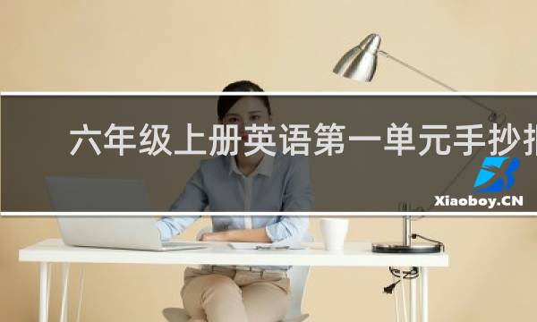 六年级上册英语第一单元手抄报