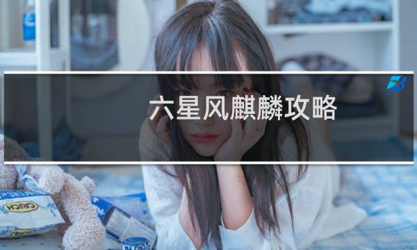 六星风麒麟攻略