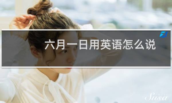 六月一日用英语怎么说