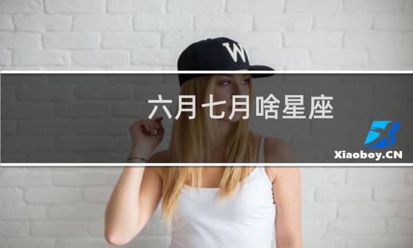 六月七月啥星座