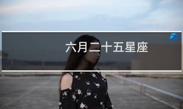 六月二十五星座
