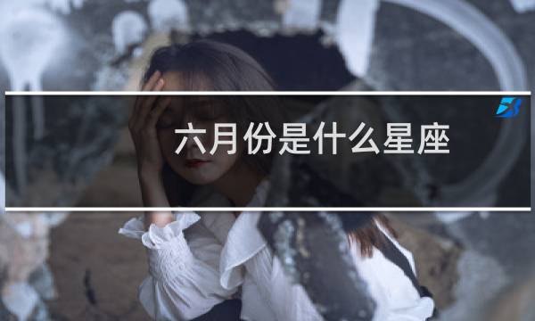 六月份是什么星座