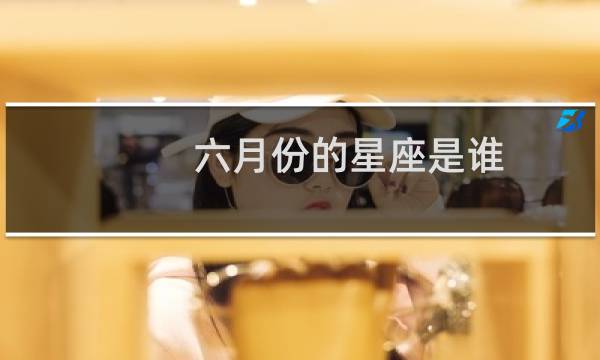六月份的星座是谁