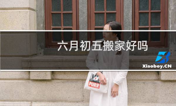 六月初五搬家好吗
