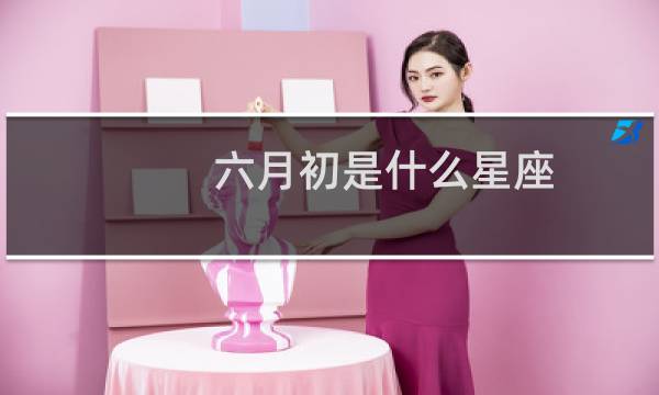六月初是什么星座