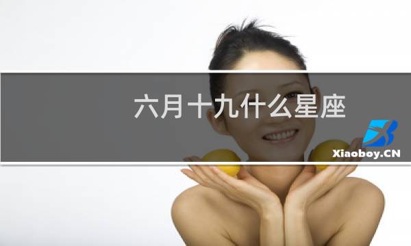 六月十九什么星座