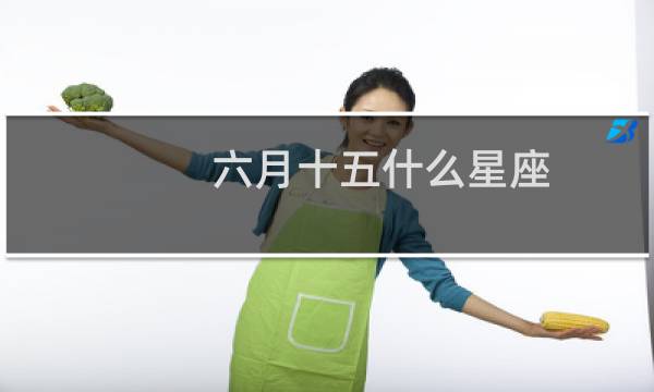 六月十五什么星座