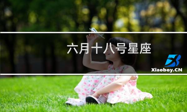 六月十八号星座