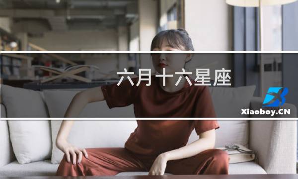 六月十六星座