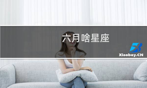 六月啥星座