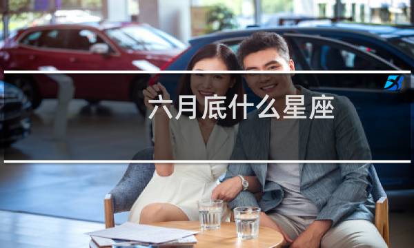 六月底什么星座