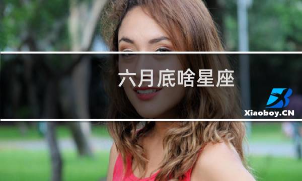 六月底啥星座