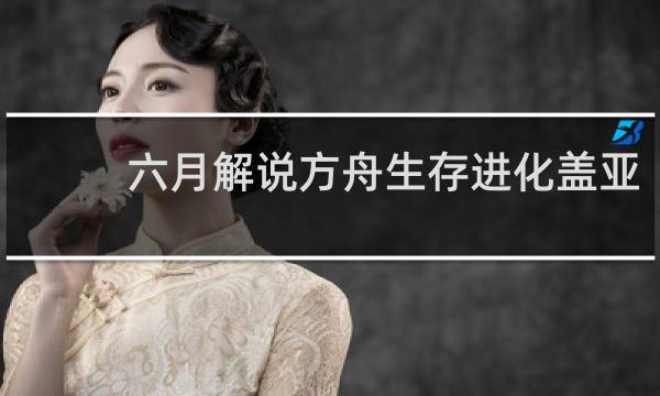 六月解说方舟生存进化盖亚