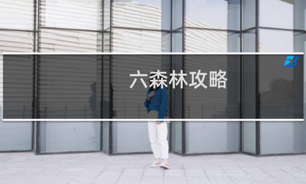 六森林攻略
