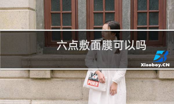 六点敷面膜可以吗