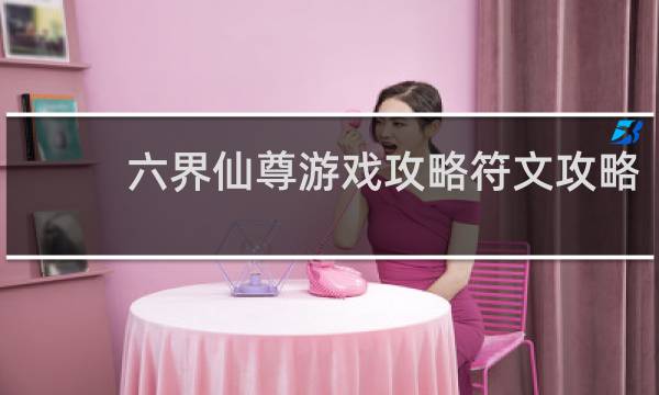 六界仙尊游戏攻略符文攻略