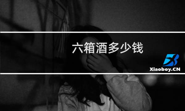 六箱酒多少钱