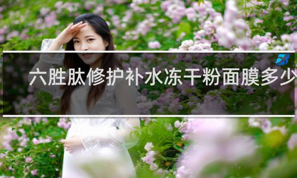 六胜肽修护补水冻干粉面膜多少钱