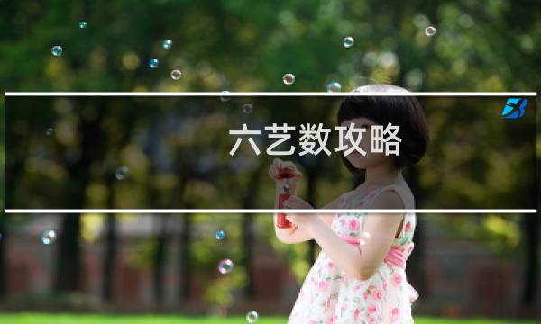六艺数攻略