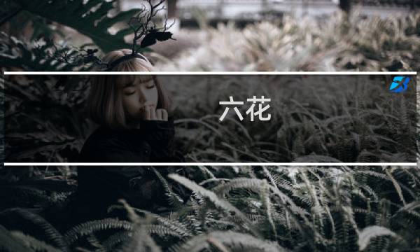 六花 攻略