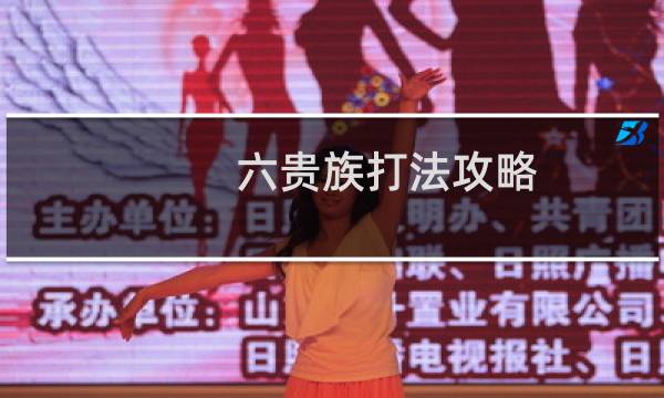六贵族打法攻略