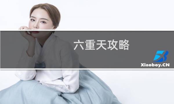 六重天攻略 视频攻略