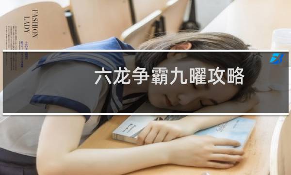 六龙争霸九曜攻略