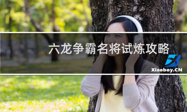 六龙争霸名将试炼攻略