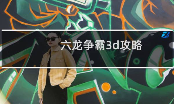 六龙争霸3d攻略
