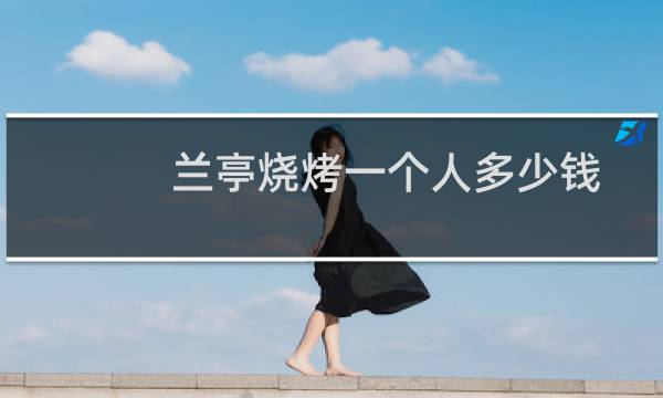 兰亭烧烤一个人多少钱