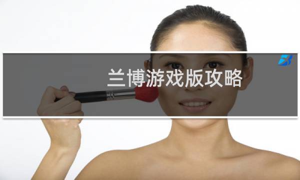 兰博游戏版攻略