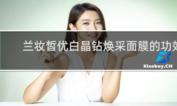 兰妆皙优白晶钻焕采面膜的功效
