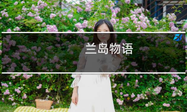 兰岛物语 后宫攻略