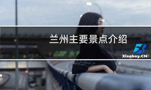 兰州主要景点介绍