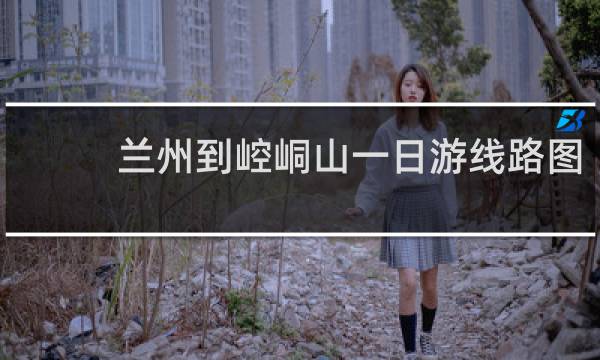 兰州到崆峒山一日游线路图