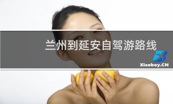 蘭州到延安自駕游路線