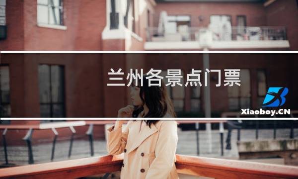 兰州各景点门票