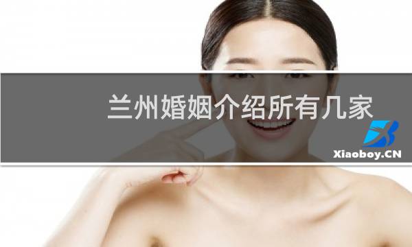 兰州婚姻介绍所有几家