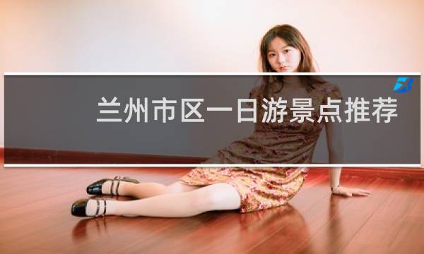 兰州市区一日游景点推荐