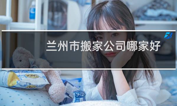 兰州市搬家公司哪家好