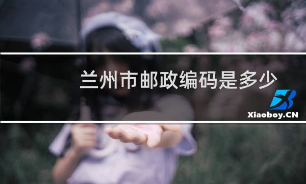 兰州市邮政编码是多少