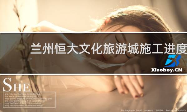 兰州恒大文化旅游城施工进度