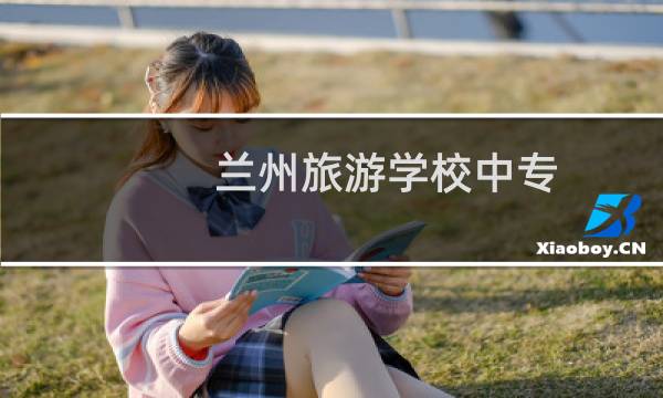 兰州旅游学校中专