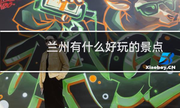 兰州有什么好玩的景点