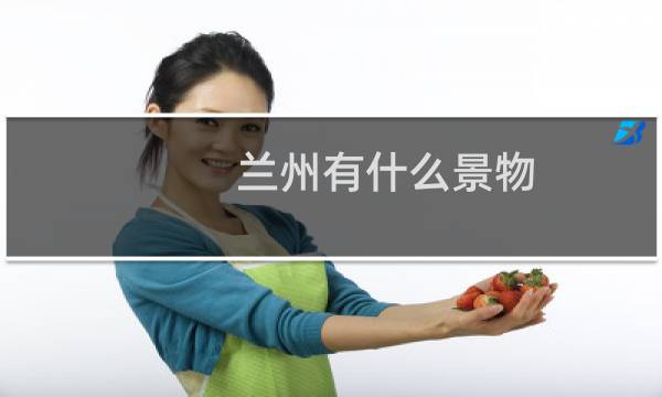 兰州有什么景物