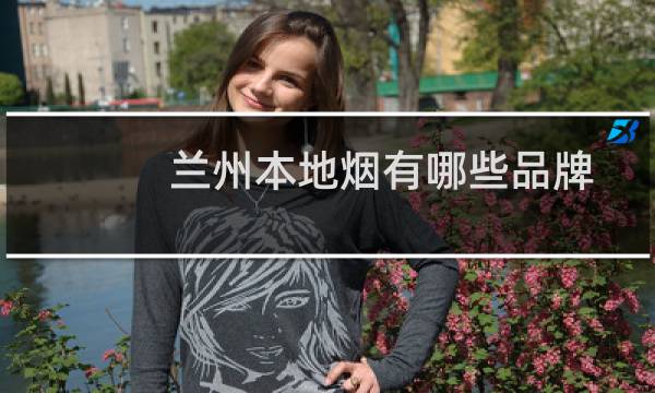 兰州本地烟有哪些品牌