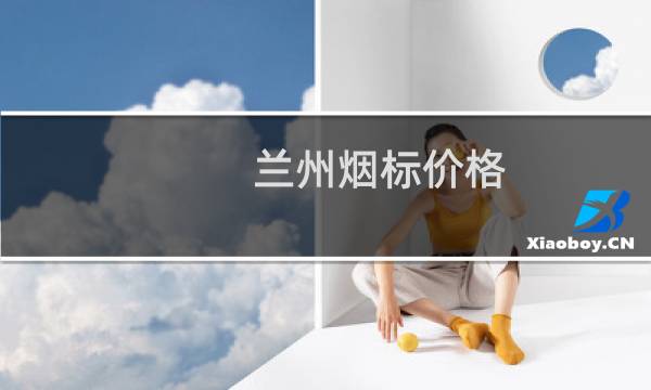 兰州烟标价格