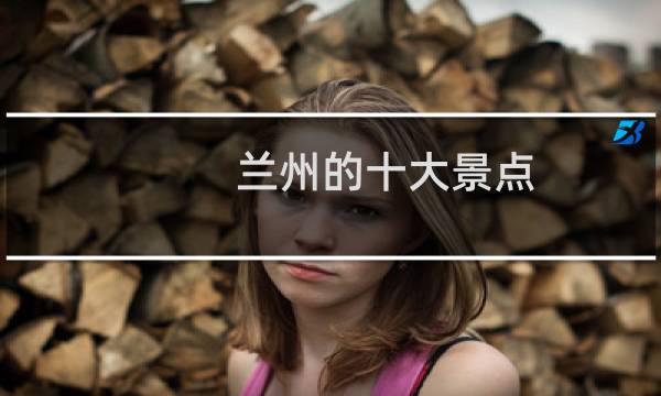 蘭州的十大景點(diǎn)