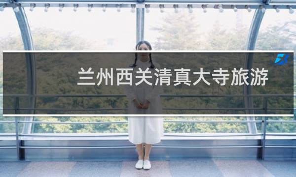 兰州西关清真大寺旅游